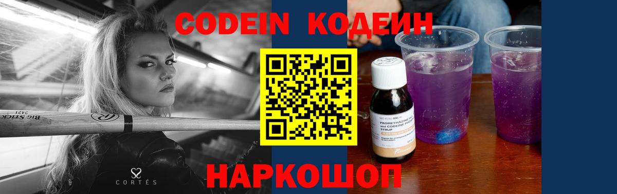 Кодеин Purple Drank  Кодеин Purple Drank  Балаково  Вход с VPN 
